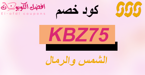 كود خصم الشمس والرمال 2025|اكبر كوبون 60% لمشترياتك|(الافضل)